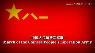 中国人民解放军军歌  มาร์ชกองทัพปลดแอกประชาชนจีน เนื้อเพลงภาษาจีนและแปลไทย [upl. by Canotas]