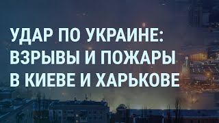 Удар России по Украине взрывы в Киеве и Харькове Надеждин и ЦИК Путин и война с НАТО  УТРО [upl. by Brodeur]