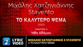 Μιχάλης Χατζηγιάννης x Stavento Ft Ήβη Αδάμου – Το Καλύτερο Ψέμα 2023  Official Lyric Video HD [upl. by Akemit]