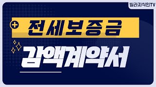 전세보증금 감액계약서 작성 시 중요한 특약사항 정리 [upl. by Ornas385]