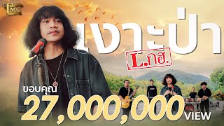 เงาะป่า  วงLกฮ  Official Music Video [upl. by Vida]