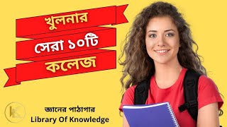 Top 10 College in Khulna 2022  খুলনার সেরা ১০টি কলেজ [upl. by Bille717]