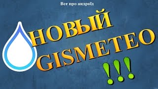 НОВЫЙ GISMETEO [upl. by Adelric]