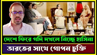 দেশে ফিরে গদি দখলে নিচ্ছে হাসিনা ভারতের সাথে গোপন চুক্তি  Elias Hossain 15 Minutes [upl. by Maisie]