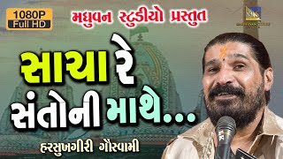 Sacha Re Santo Ni Mathe  Harsukhgiri Goswami  Bhanvad  દગો પ્રપંચ દીલમાં ન રાખે [upl. by Sholeen]