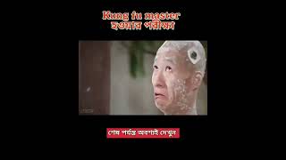 kung fu master হওয়ার পরীক্ষা movie explainer shortfilm cartoon explained shortmovie facts [upl. by Zachariah]