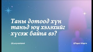 Tarot merge Таны дотоод хүн танд юу гэж хэлэхийг хүсэж байна вэ [upl. by Airtemak]