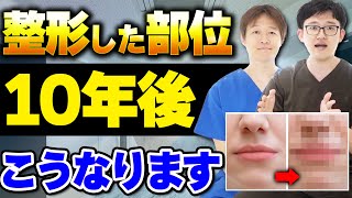 整形した部位が10年後にどうなるのか？プロが解説します。 [upl. by Harty]