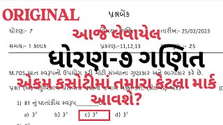 STD 7 MATHS EKAM KASOTI PAPER SOLUTION FEBRUARY 2023 DHORAN 7 GANIT EKAM KASOTI 2023 [upl. by Chrissie]