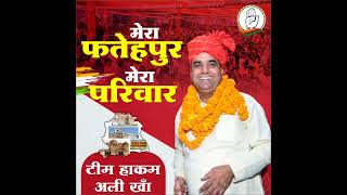 New songs Mla hakam Ali Kha fatehpur ashokgehlot rahulgandhi viral congress sachinpilot jaiho [upl. by Arammahs665]