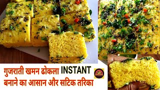 Nylon khaman without eno and curd  Instant nylon khaman  Gujrati khaman recipe [upl. by Ococ]