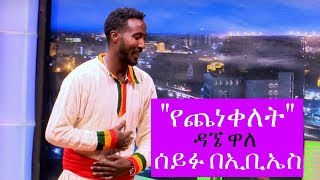 Seifu on EBS ዳኜ ዋለ quotየጨነቀለትquot የመድረክ ስራ ሰይፉ በኢቢኤስ [upl. by Kurzawa860]