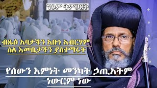 ስለ እመቤታችን ያስተማሩት ግሩም ትምህርት ብጹዕ አባታችን አቡነ አብርሃም Abune Abreham Orthodox Sibket [upl. by Ymorej]