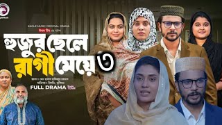 Hujur Chele Ragi Meye  হুজুর ছেলে রাগী মেয়ে Episode 3 Eagle Team  Bangla Natok  Islamic Natok [upl. by Whalen168]