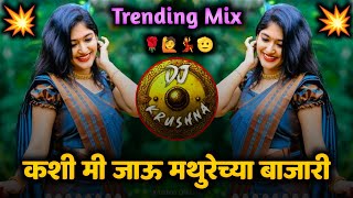 कशी मी जाऊ मथुरेच्या बाजारी  Trending Mix  kashi mi jau mathurechya bajari  Natarang  DJ Krushna [upl. by Stepha]