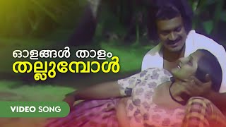 Olangal Thaalam Thallumpol Video Song  Kadathu  Unni Menon  Shankar  Prem Nazir [upl. by Godber]