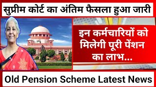 सुप्रीम कोर्ट का अंतिम फैसला हुआ जारी🔥कर्मचारियों को मिलेगी पेंशन या🔥Old Pension Scheme Latest News [upl. by Opiak]