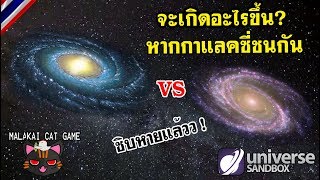 Universe Sandbox2  จะเกิดอะไรขึ้น หากกาแลคซี่ชนกัน และ 5 สมมติฐาน [upl. by Tray]