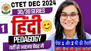 CTET HINDI PEDAGOGY । FREE फ्री बैच BY HIMANSHI SINGH । पेपर 1 और 2 की संपूर्ण तैयारी । CTET 2024 [upl. by Anij758]