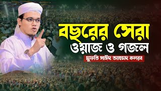 বছরের সেরা ওয়াজ ও গজল Mufti Sayed Ahmed kalarab মুফতি সাঈদ আহমদ কলরব [upl. by Milly996]