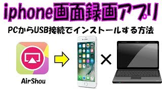 【無料】【脱獄不要】iphoneiOS103対応 画面録画アプリ AirshouをPCからUSB接続でインストールする方法 【8月18日現在使用可】 [upl. by Desberg]