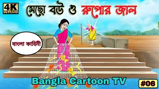 মেছো বউ ও রুপোর জাল  Bengali Fairy Tales  Thakumar Jhuli  Bangla Cartoon TV BanglaCartoonTV1997 [upl. by Kidder576]