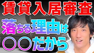 【審査落ち】賃貸の入居審査に通らない理由は○○！これを理解すれば必ず審査に通過します！ [upl. by Agata825]