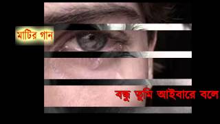 বন্ধু তুমি আইবারে বলে  সৈয়দ শাহ্ নূর [upl. by Flemming]