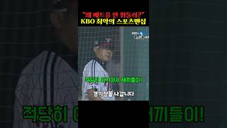 KBO 최악의 스포츠맨십shorts [upl. by Rema]