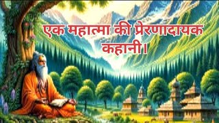 Ek mahatma ki prernadayak kahani motivational kahani jeetenge hum stories jitenge hum stories [upl. by Klara]