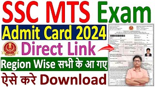 SSC MTS Admit Card 2024 Download Kaise Kare ✅ how to download ssc mts admit card 2024 kare download [upl. by Ayatahs]