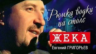 Жека  Рюмка водки на столе Видеоконцерт 2006 [upl. by Werdna]