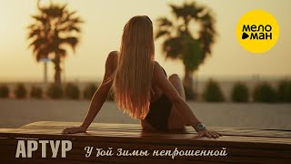 Артур Руденко – У той зимы непрошенной Official video 2024 [upl. by Hoag]