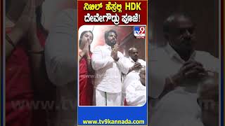 ನಿಖಿಲ್ ನಾಮಿನೇಷನ್ ಸಲ್ಲಿಸುವ ವಿಶೇಷ ಪೂಜೆ ಸಲ್ಲಿಸಿದ HDD HDK TV9D [upl. by Allisan918]