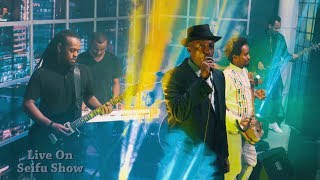 Seifu on EBS  ድምፃዊ ኤልያስ quotማማዬquot በ ሰይፉ ሾው መድረክ  Live performance [upl. by Slaby]