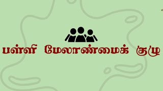 SMC Meeting  Ariyalur District  Schools Education  School Management Committee smc [upl. by Onimixam]