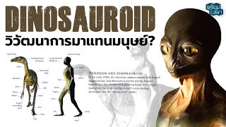 ทฤษฎี the Dinosauroid  ถ้าไดโนเสาร์มีวิวัฒนาการหน้าตาแบบมนุษย์ [upl. by Aromat]