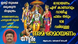 ശ്രീ നാമ രാമായണം  Sri Nama Ramayanam  രാമനും ഹനുമാനും രക്ഷിക്കുന്ന സ്തോത്രം  ManacaudGopan [upl. by Anaer]