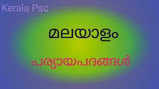 KERALA PSC MALAYALAMപര്യായ പദങ്ങൾ [upl. by Ecirtac956]