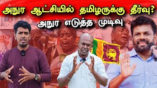 தமிழ் மக்களுக்கு என்ன பயன் கிடைக்கும் 😮 நேர்காணல்  Srilanka Political [upl. by Underwood]