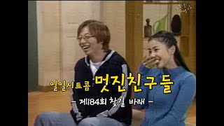 유재석 아카이브 KBS 일일시트콤 멋진 친구들ㅣ제184회 찾길 바래 [upl. by Yuille]