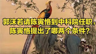 郭沫若请陈寅恪到中科院任职，陈寅恪提出了哪两个条件？ [upl. by Emmalyn]