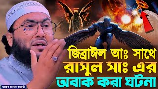 জিব্রাঈল আঃ সাথে রাসুল সাঃ এর অবাক করা ঘটনা┇শুয়াইব আহমদ আশ্রাফী┇Shuaib Ahmed Ashrafi┇New Bangla Waz [upl. by Eiclud]