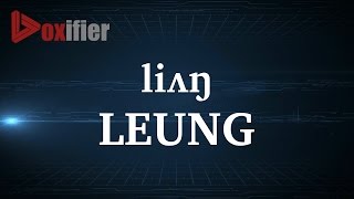 How to Pronunce Leung in English  Voxifiercom [upl. by Notelrahc176]