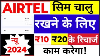 Airtel Talktime Plan 2024 Airtel Validity Plan Airtel new recharge Offer 2024 Airtel Plans [upl. by Aradnahc]