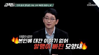 앞뒤가 안 맞는 이준석의 폭로 尹 공천 개입 여부 TV CHOSUN 241116 방송  강적들 562회  TV조선 [upl. by Dyan]