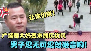 大妈跳广场舞扰民，男子忍无可忍怒砸音响， 最后气到心脏病发作“过世”，大妈们依旧无人说理？欧巴桑跳廣場舞擾民，男子忍無可忍怒砸音響，最後氣到心臟病發作“過世”，欧巴桑們依舊無人說理？ [upl. by Rhoads526]