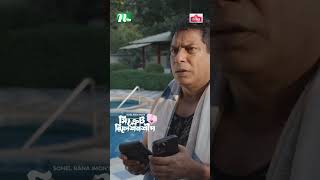 অপরিচিত মেয়ের ওয়াশরুমে চলে এলো মোশাররফ করিম  Secret Relationship ntveidnatok shortsvideo drama [upl. by Ainsley]