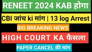 CBI जांच ki मांग🙄High Court OrderReNeet 2024 Latest Updateक्या ReNeet 2024 dubara होगा neet2024 [upl. by Neall]