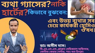 গ্যাসের ব্যথা না হার্টের ব্যথা buke bethar homeopathy medicineDrTasnimJara [upl. by Sukramaj]